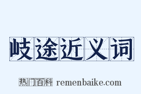 岐途近义词是什么意思的图片